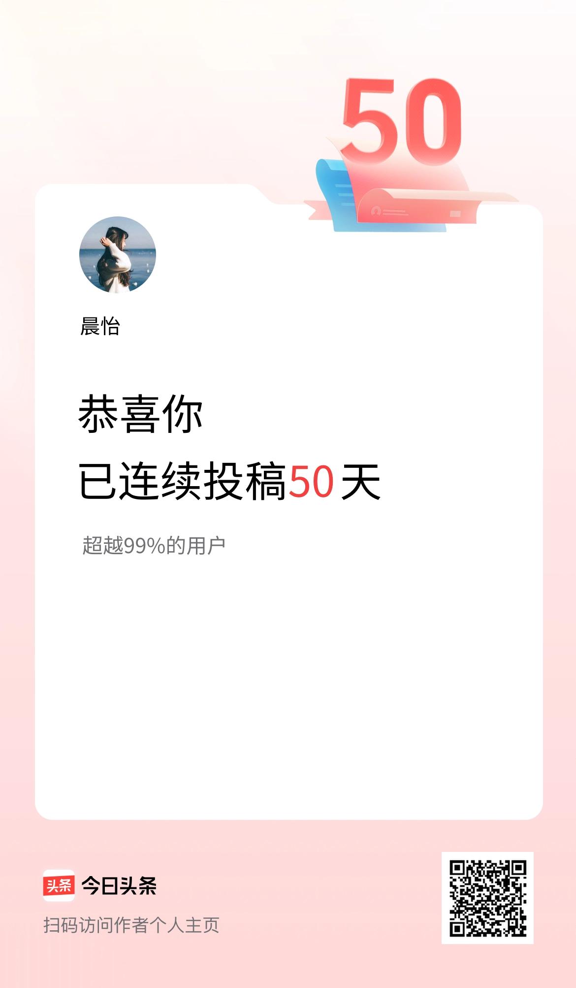 我在头条连续投稿50天