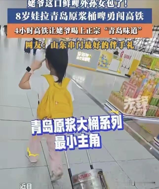 被这个8岁小姑娘狠狠暖到了！

在青岛特意拎上一桶原浆鲜啤，拉着小行李箱踏上高铁