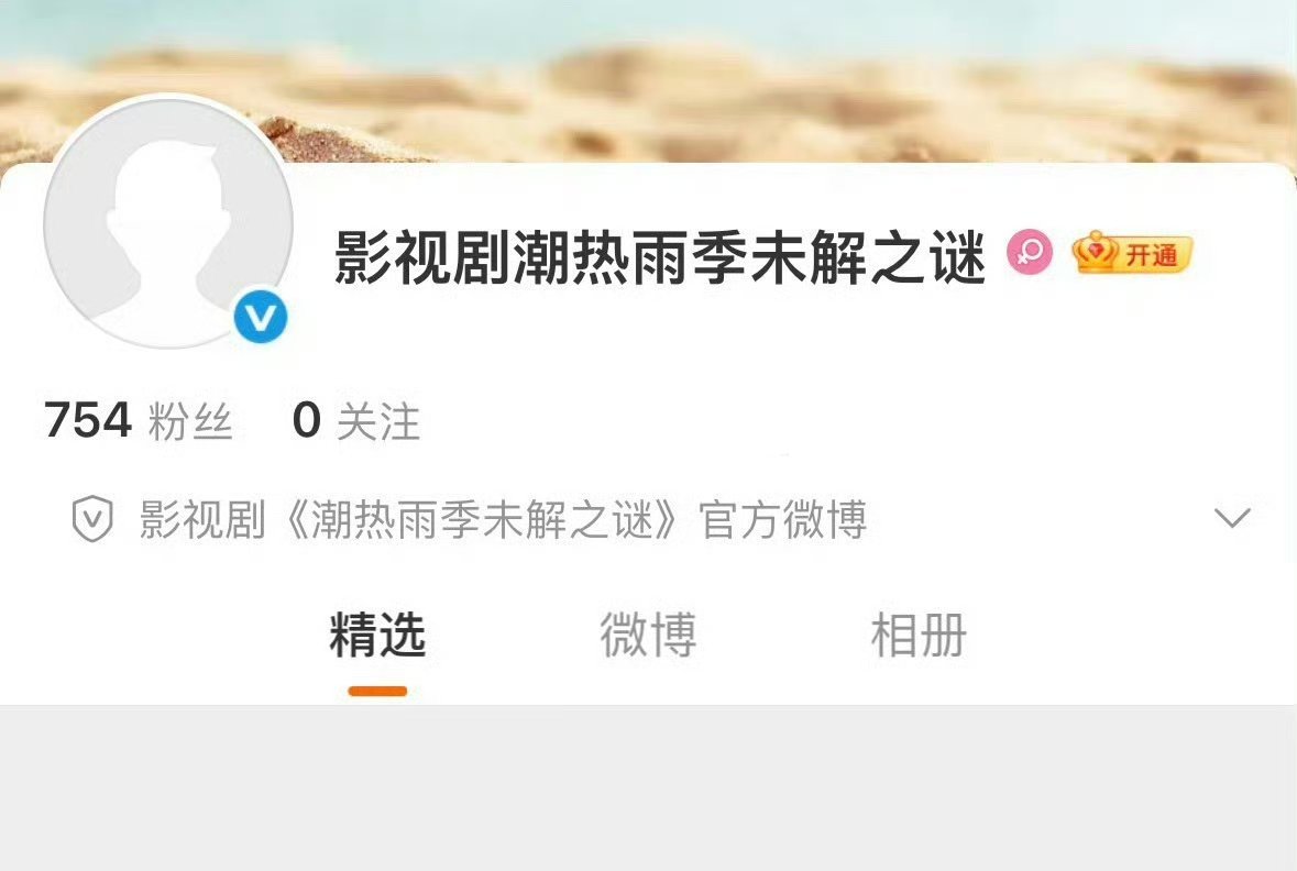 周也 胡先煦《潮热雨季未解之谜》要来了，官博已经开通了，马上官宣了 