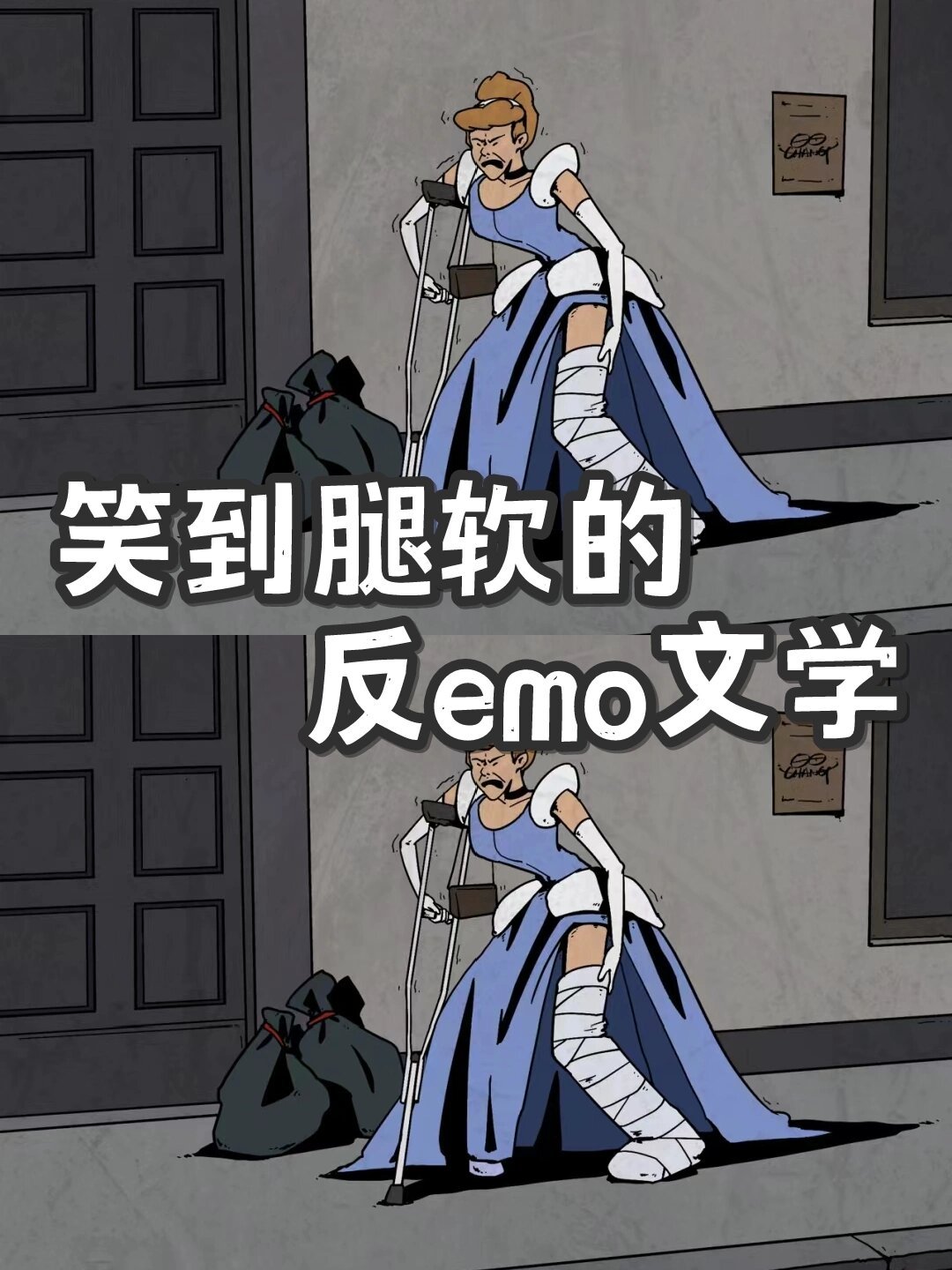 拒绝内耗，反emo搞笑文学[我来了][我来了]#春日cityhappy计划# ​