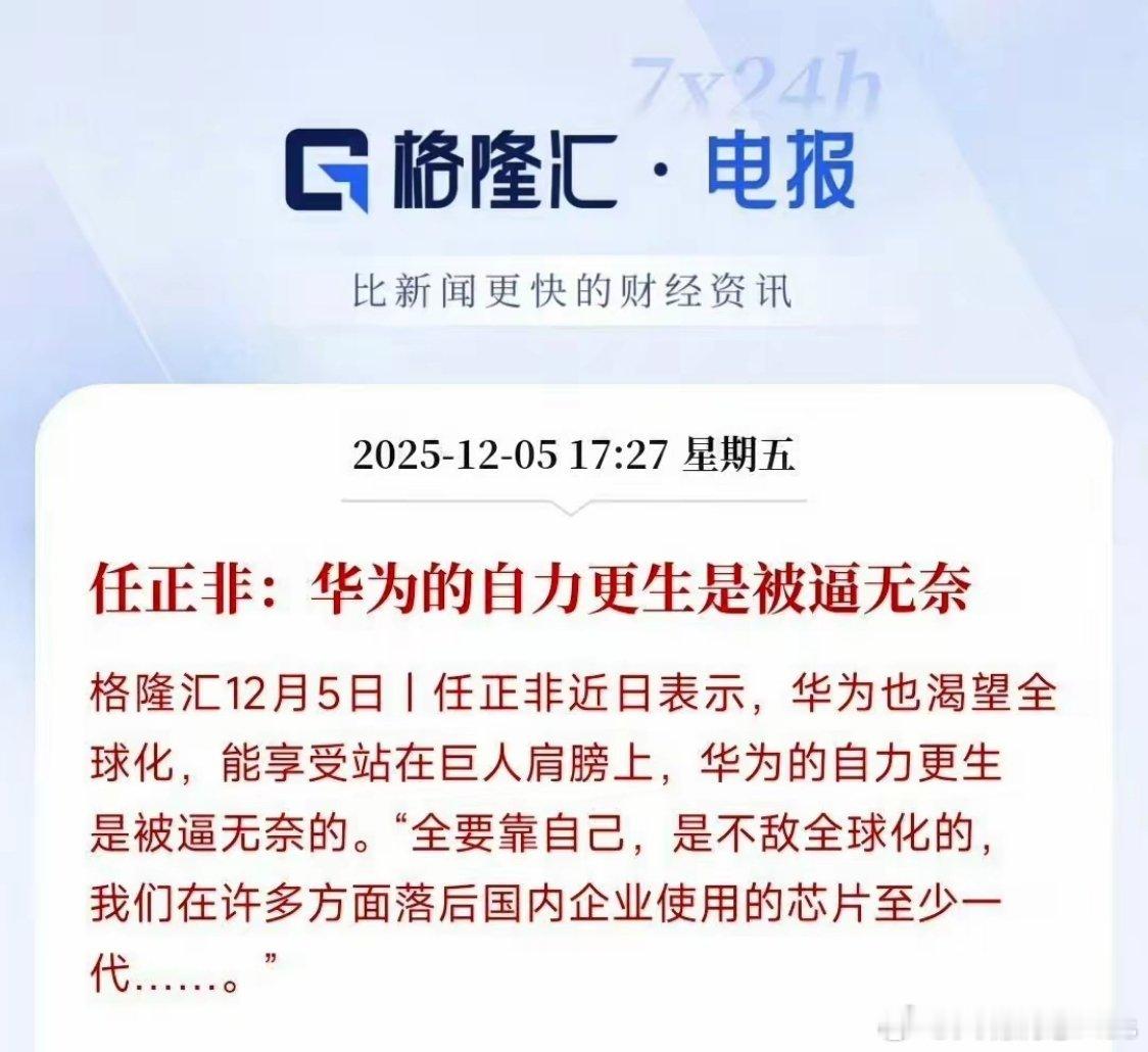 任正非：华为的自力更生是被逼无奈 