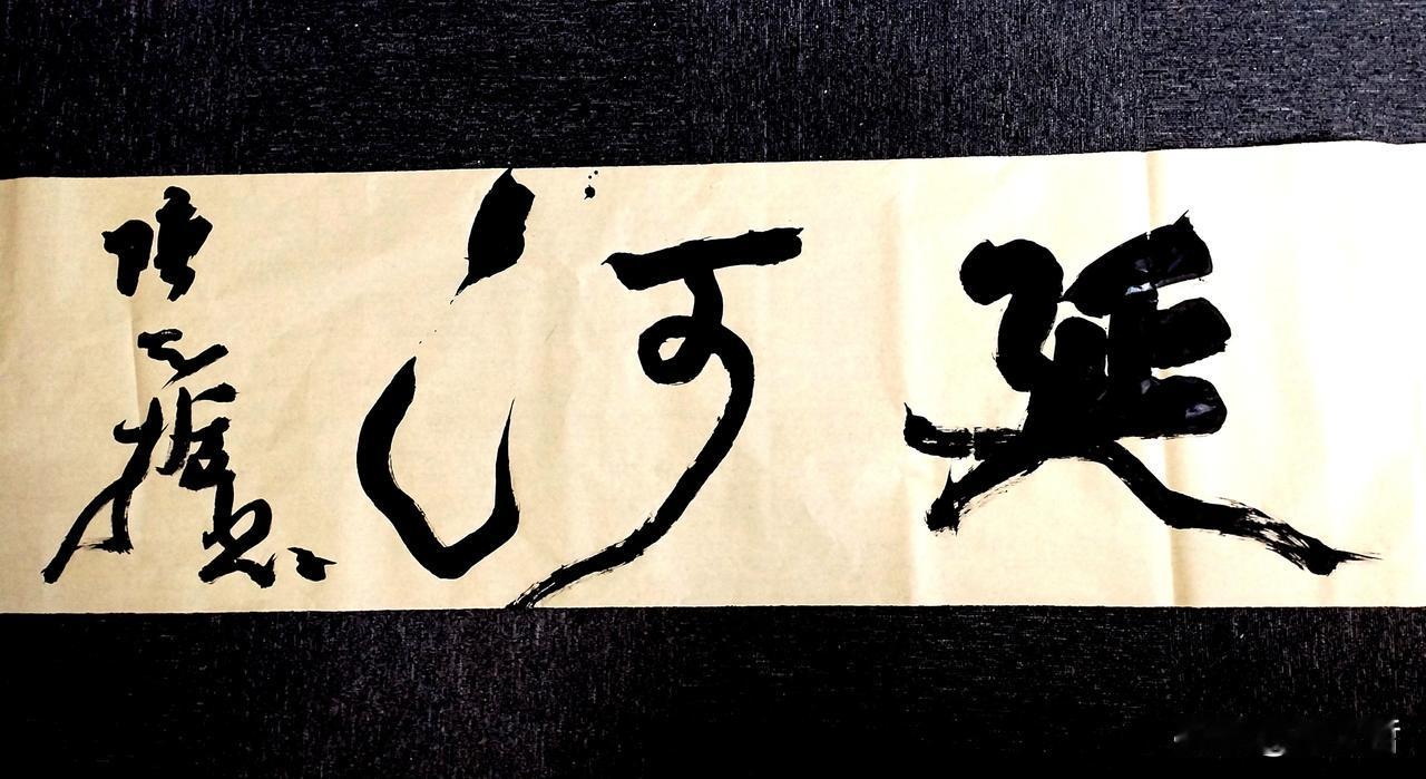 贾平凹任职西安《延河》期间，把毛体“延河”二字搞成自己的手写体，引发了大量网友的
