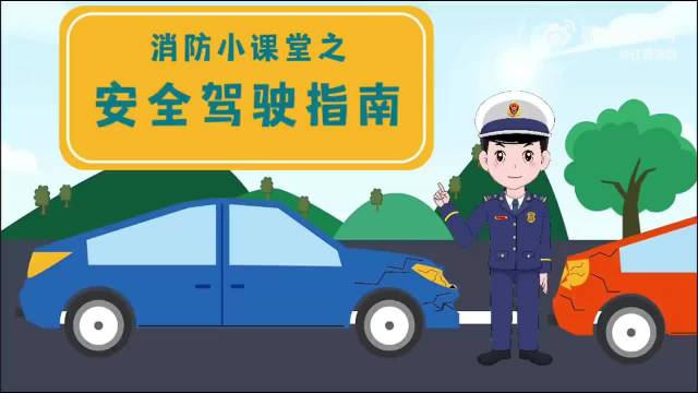 #消防安全# 【行车安全无小事！司机必备的安全驾驶指南】行车一定注意安全，行驶前检查车辆状况，行驶途