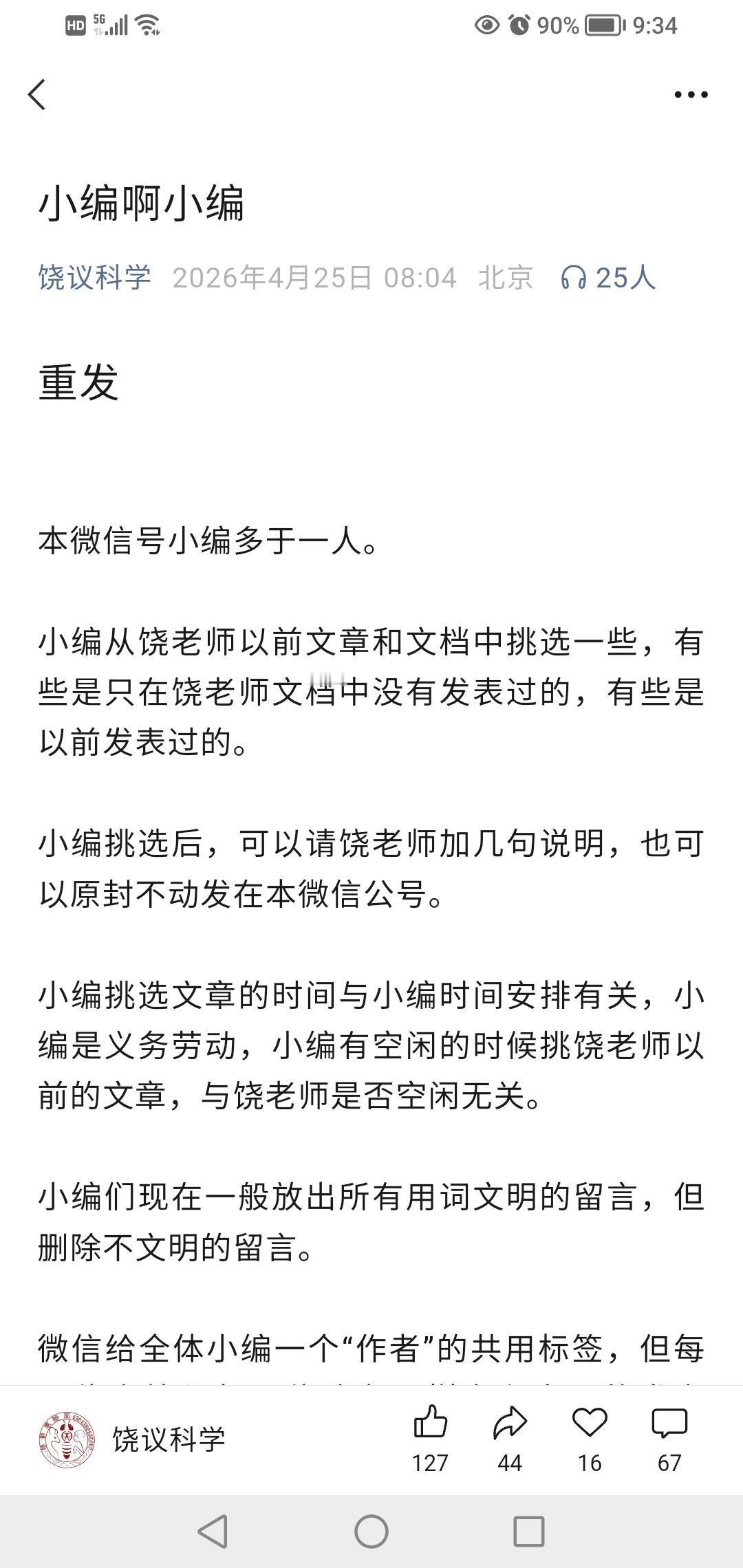 原来饶毅教授的公众号“饶议科学”并不仅仅是饶毅教授本人在运营，而且有不止一个小编