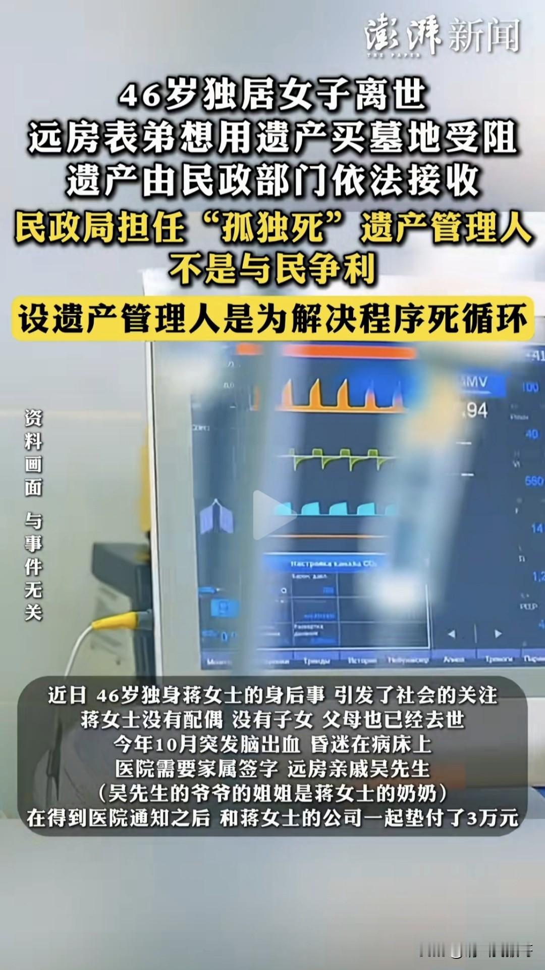 近日，46岁独居女子离世遗产被民政局接收一事引发热议。蒋女士独身，父母早亡，突发