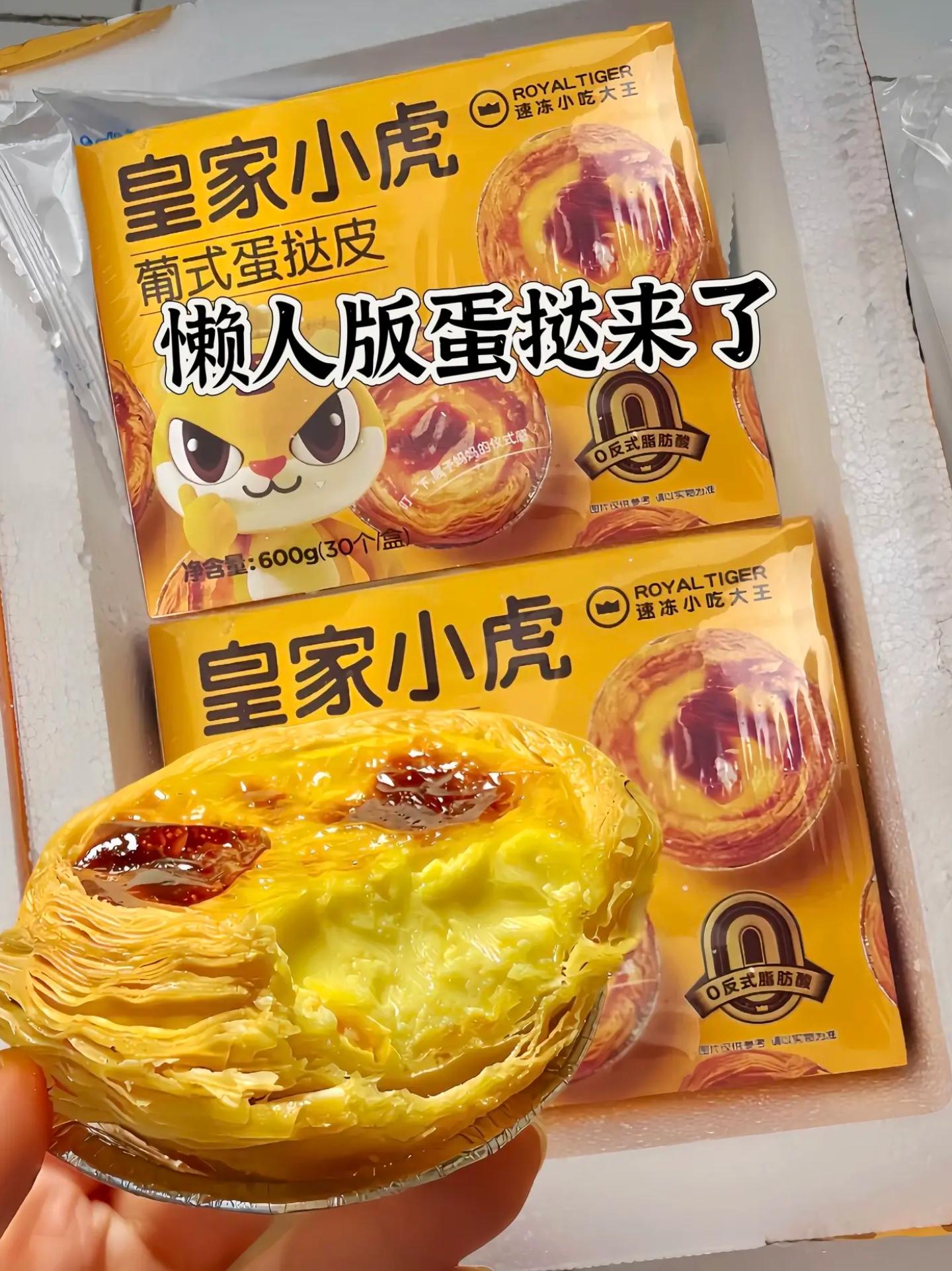 在家实现蛋挞自由了！皇家小虎半成品蛋挞皮和蛋挞液真的巨方便还省事! 做...