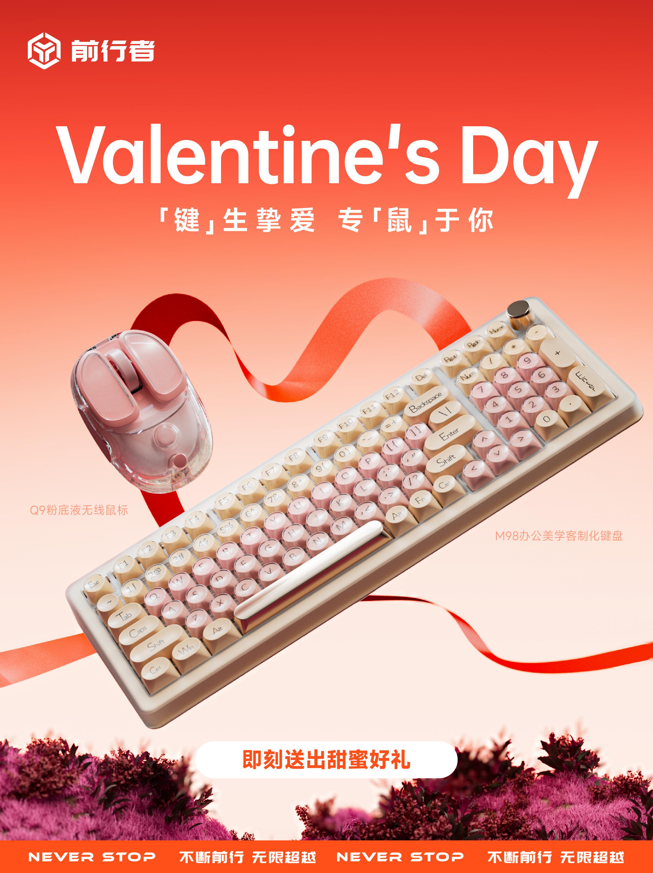 🎁情人节限定福利 | 让你一键心动。这个情人节，前行者M98键盘邀你...