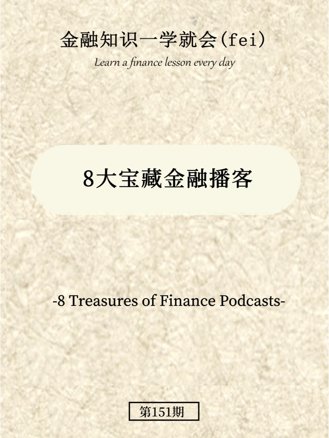 8大宝藏金融播客