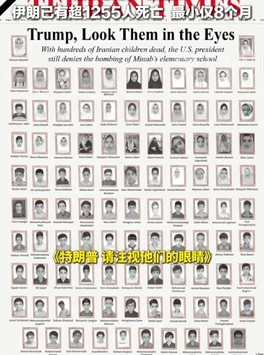 特朗普请注视他们的眼睛！伊朗报纸发布遇难儿童的遗照，借此强烈谴责美以不顾人道主义