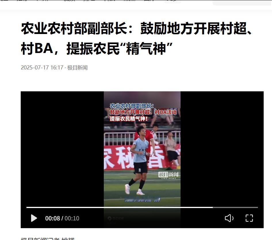 农业农村部副部长说鼓励地方开展村超、村BA，提振农民“精气神”，我们希望这些主管