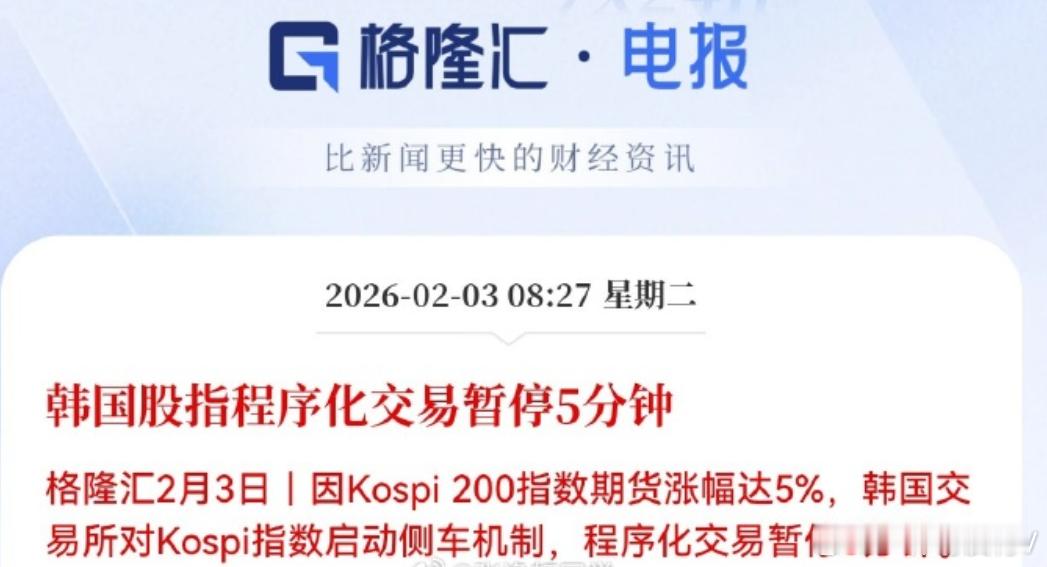 韩国股市交易暂停5分钟昨天暴跌5%向下熔断今天暴涨5% 向上熔断昨天A股大跌2.