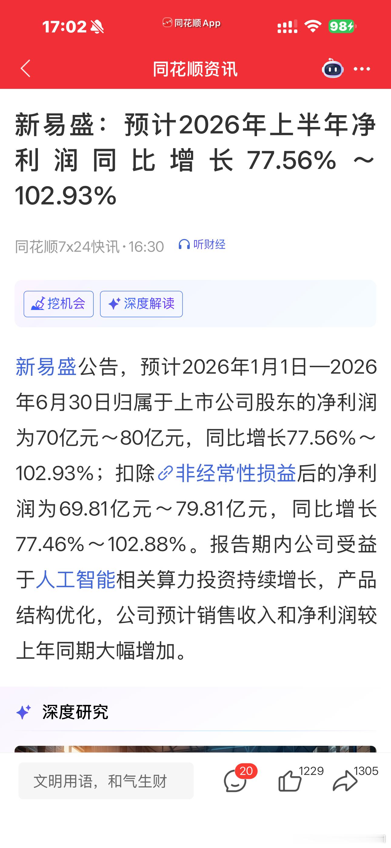 新易盛公告，预计2026年1月1日—2026年6月30日归属于上市公司股东的净利