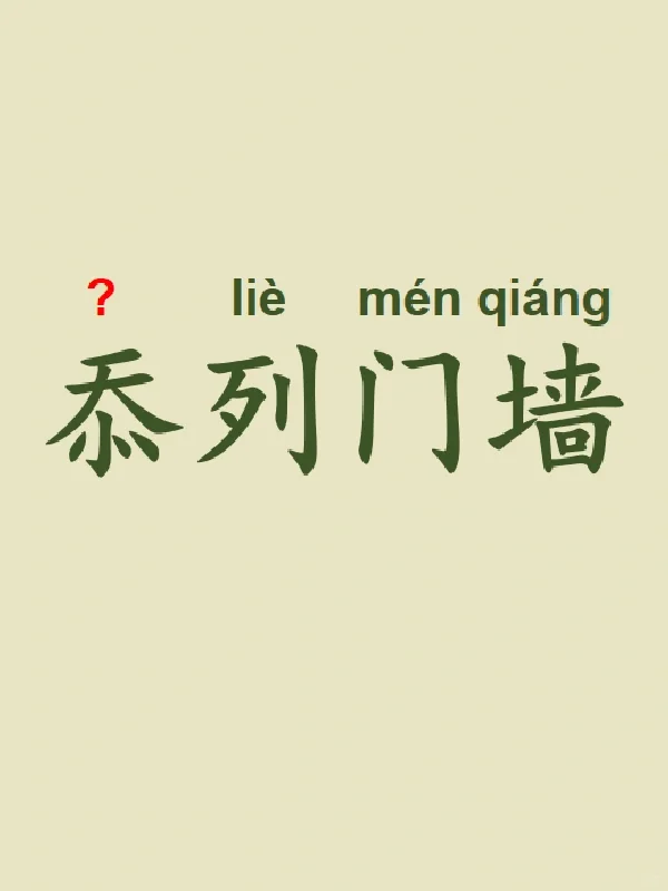今天来学习——忝列门墙