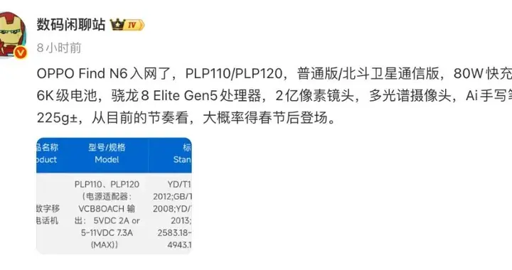 OPPO Find N6通過認(rèn)證，有衛(wèi)星通信版 支持80W快充