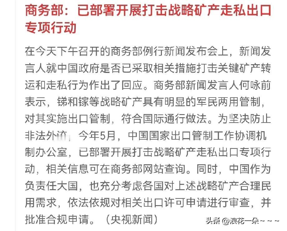 给力！开始动手了？！
打击战略矿产出口走私专项行动  
看来这些不法分子已经越来