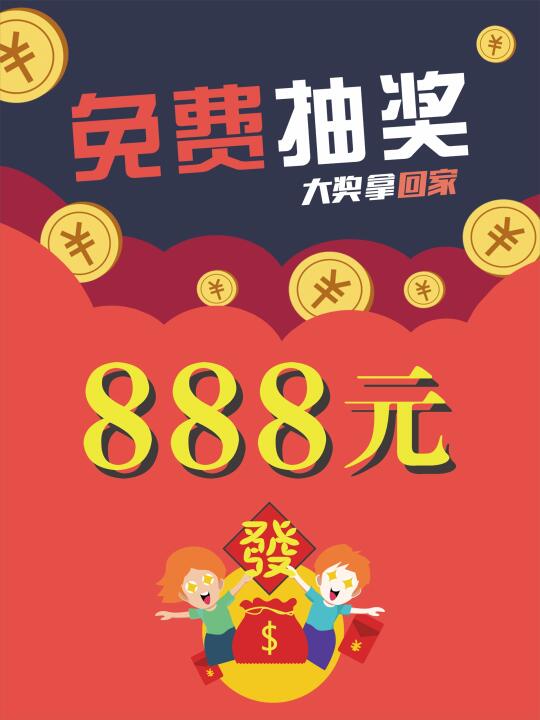免费抽奖🎉抽粉丝送¥888元现金红包🧧