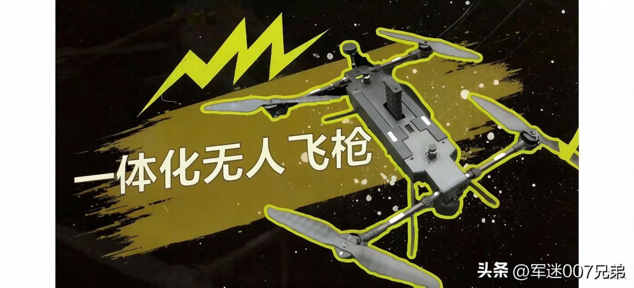 中国军工人又研制出一款，空中反无人机的战斗机，它叫“一体化无人飞枪”，在这架4旋