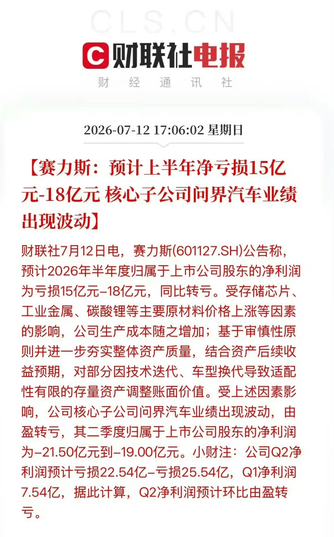 赛力斯预计半年净亏损15至18亿元难怪老余在群里发火！挺好的车，怎么就干亏损了呢