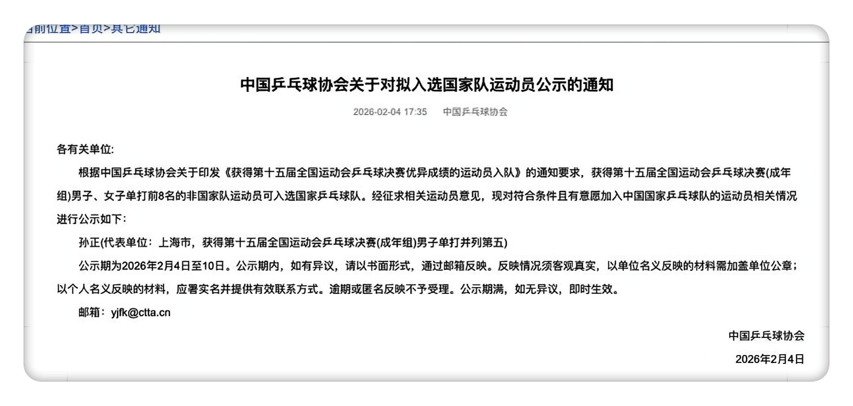 凭借十五运 🏓 男子单打并列第五成绩孙正（2002）正式入选国家队 