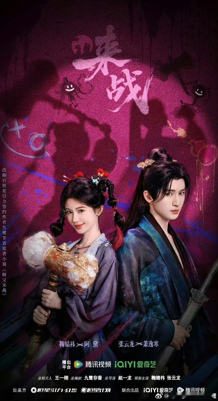 娱乐[超话]鞠婧祎张云龙来战涂鸦风海报 恭喜鞠婧祎张云龙来战预约量破100万，涂