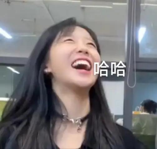 哈哈