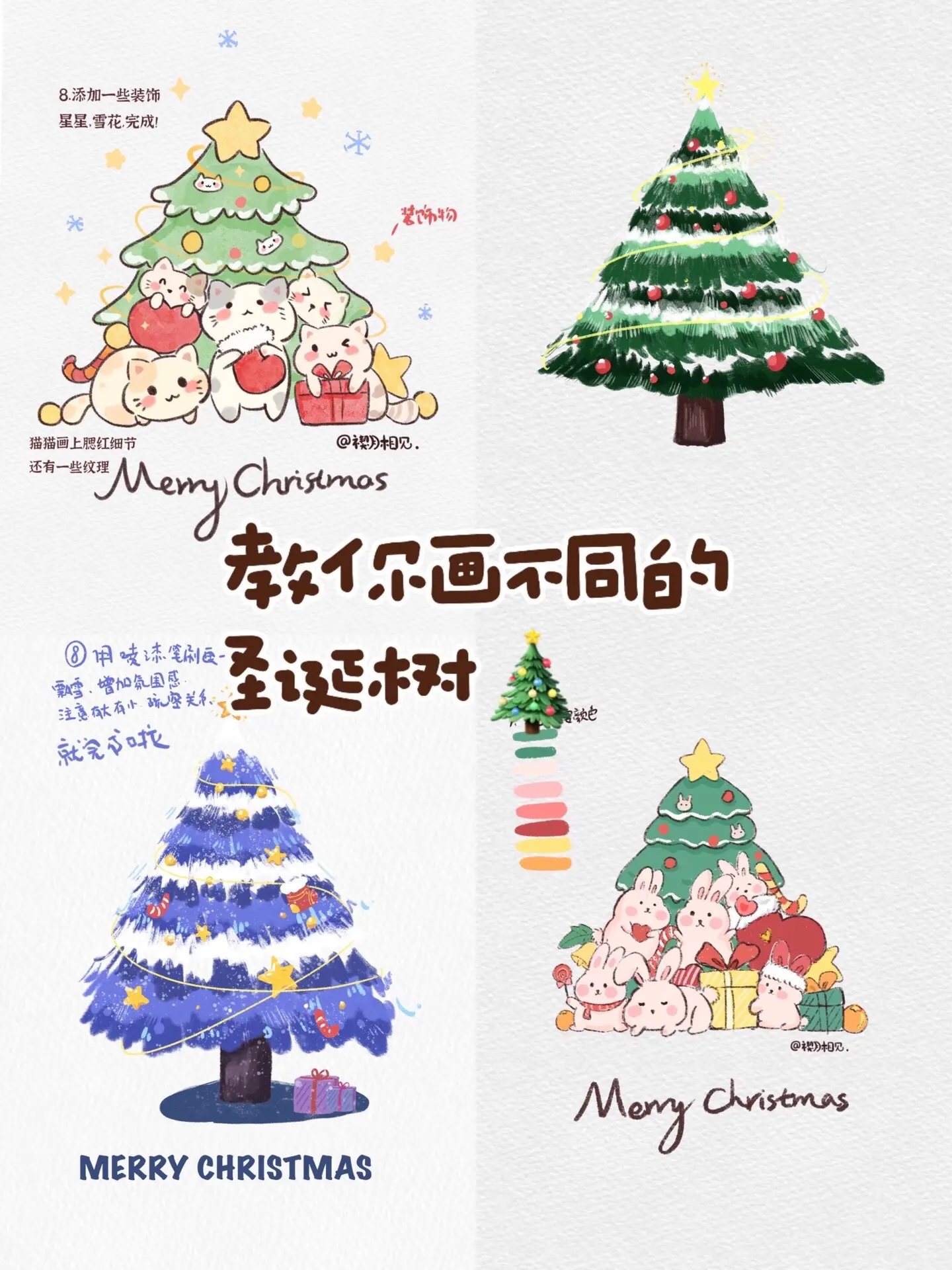 选一棵圣诞树🎄 教你画不同类型的圣诞树🎄 圣诞节快到啦，画起来吧