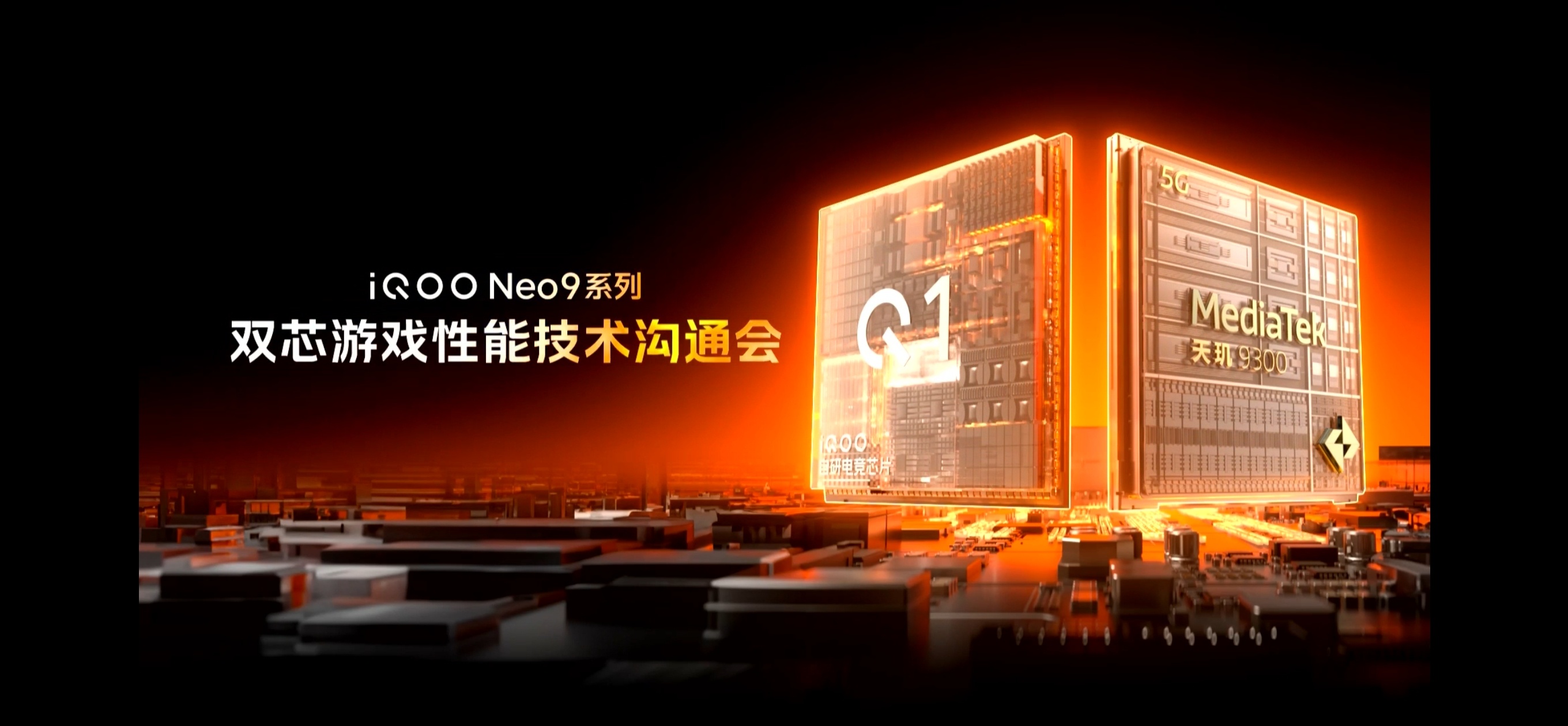 iQOO Neo9系列双芯游戏性能技术沟通会召开，天玑9300+电竞芯片Q1双芯