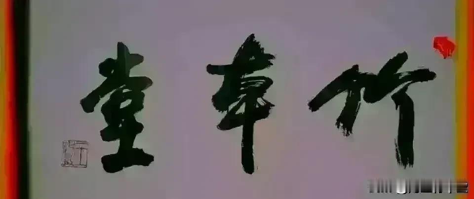《丙午杂诗 七律 桃李村球场》

今天凉爽，在桃李村球场打了一上午，学校食堂中饭