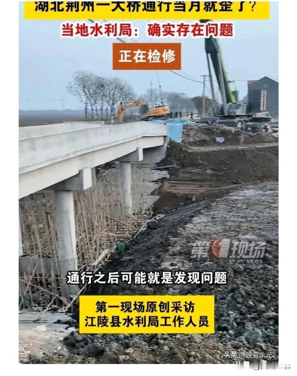 湖北荆州江陵县大桥剪彩通车一个月桥就歪了！
2025年2月14日，一网友发现刚通