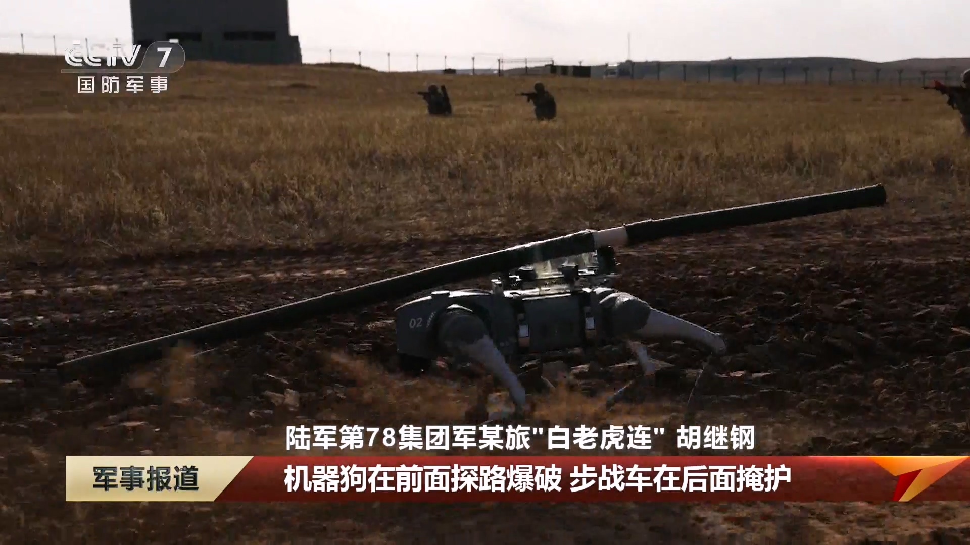 开辟通路时，机器狗在前面探路爆破，步战车在后面掩护，空中还有无人机进行侦察，形成