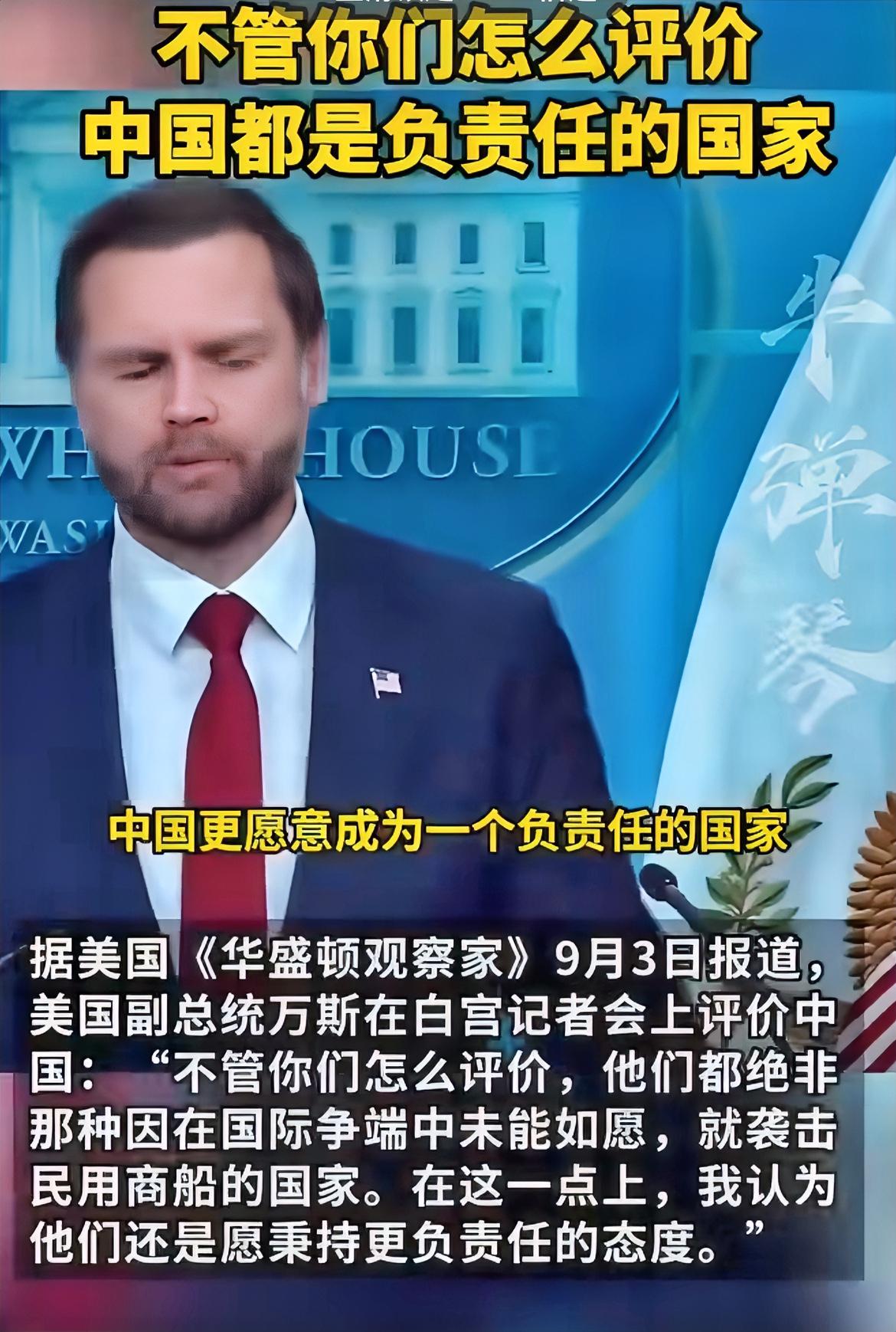 万斯突然公开盛赞中国：不管外界如何评判，中国始终是负责任的国家！

据美国《华盛