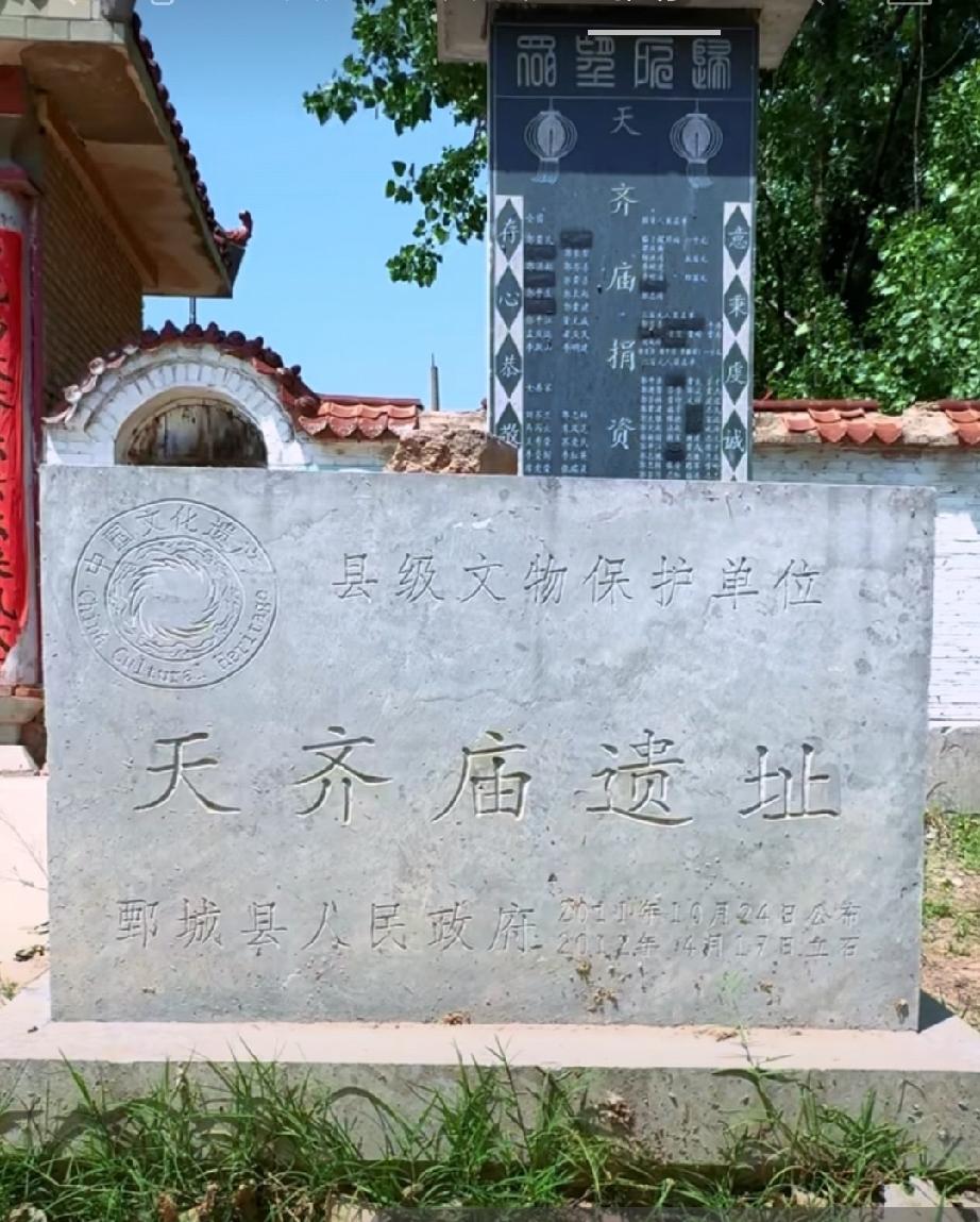 鄄城县天齐庙遗址：
       鄄城县天齐庙遗址现位于山东省菏泽市鄄城县临濮镇