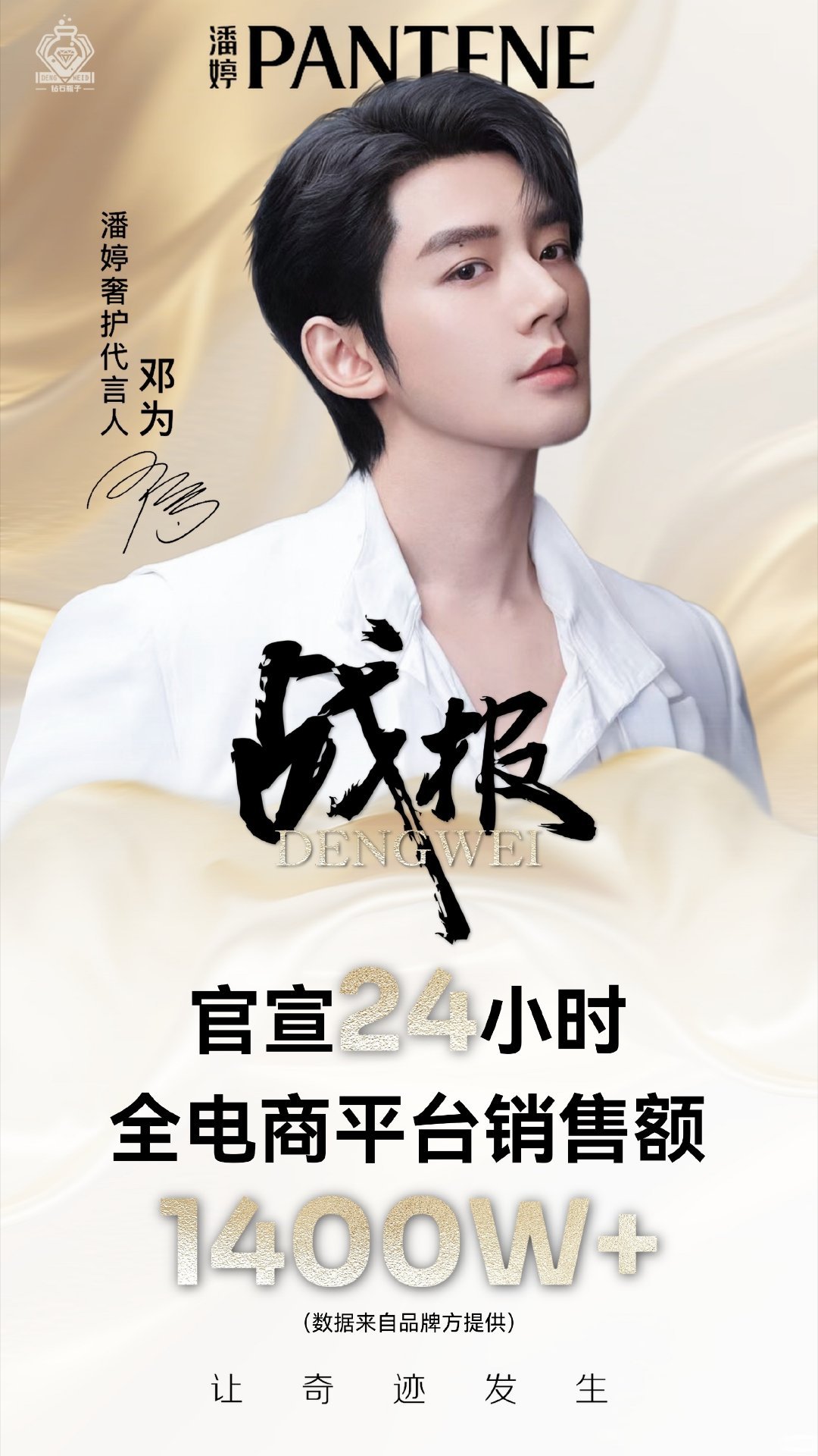 邓为！不仅星品牌、淘宝带货值双双登顶TOP1，潘婷代言官宣24小时内，销售额更成