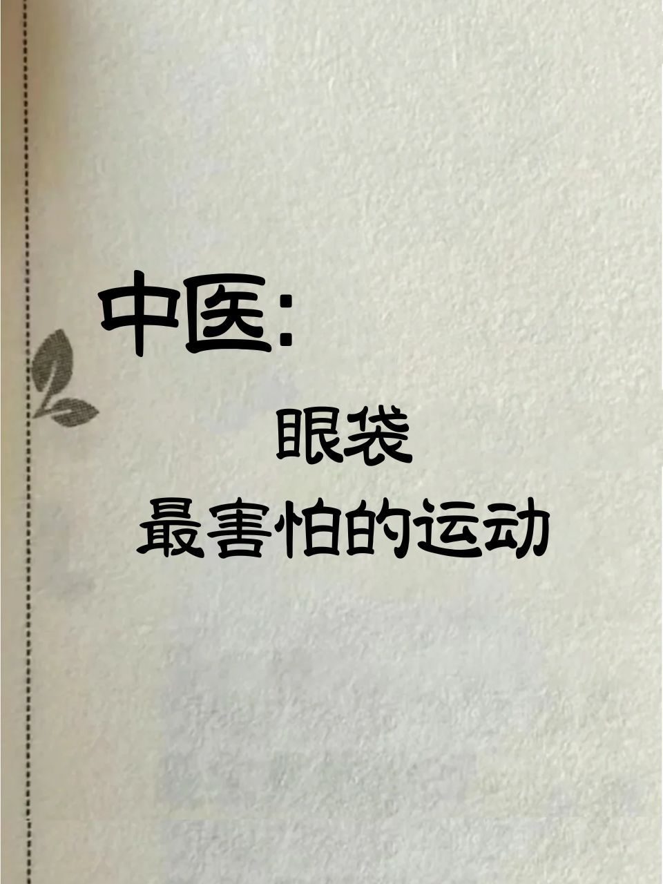 宝子们，是不是每次照镜子，看到那一对大大的眼袋，心情瞬间跌入谷底😫？化多厚的妆