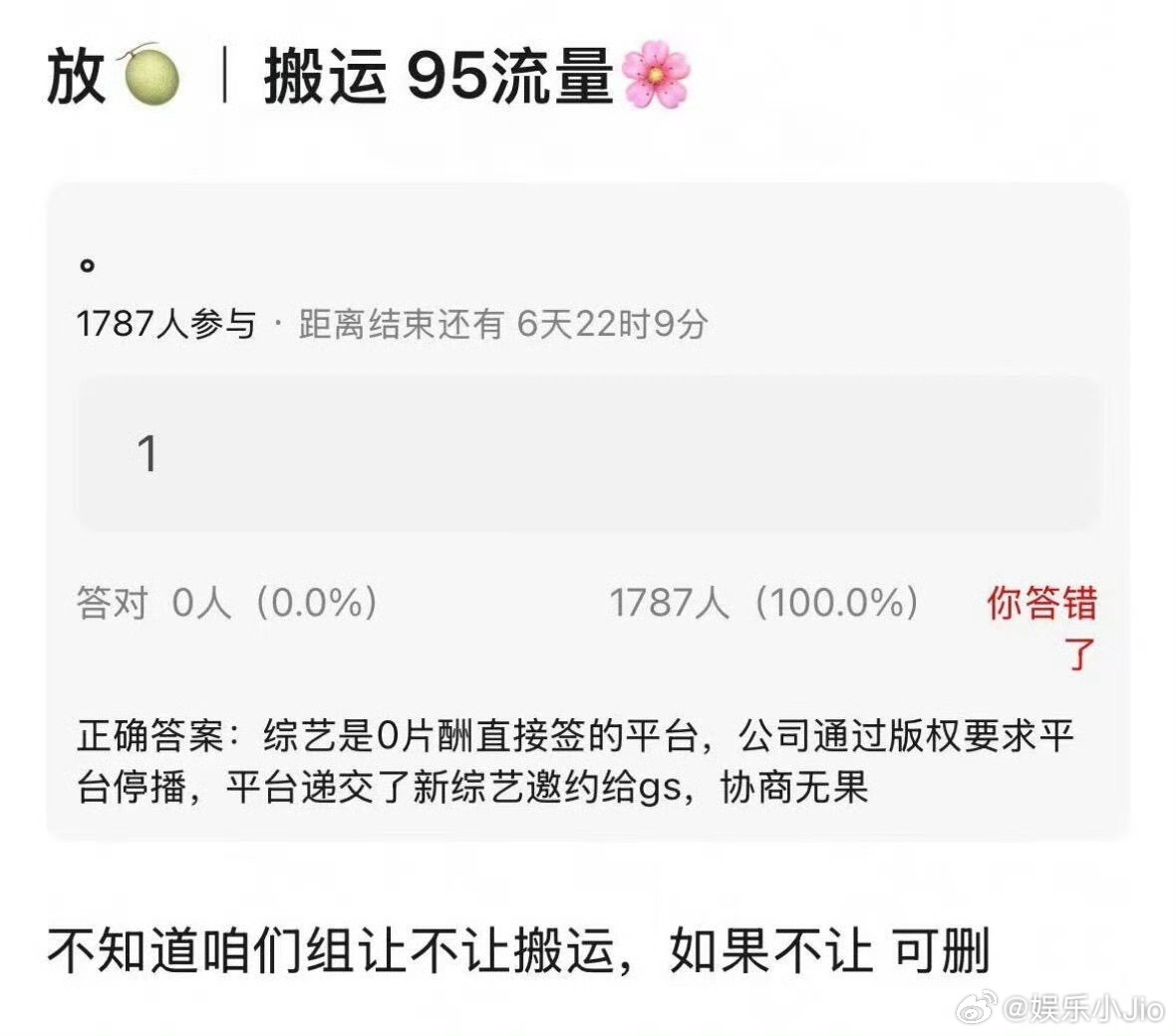 95流量花综艺0片酬直接签的平台，结果公司通过版权要求平台停播，平台递交了新综艺