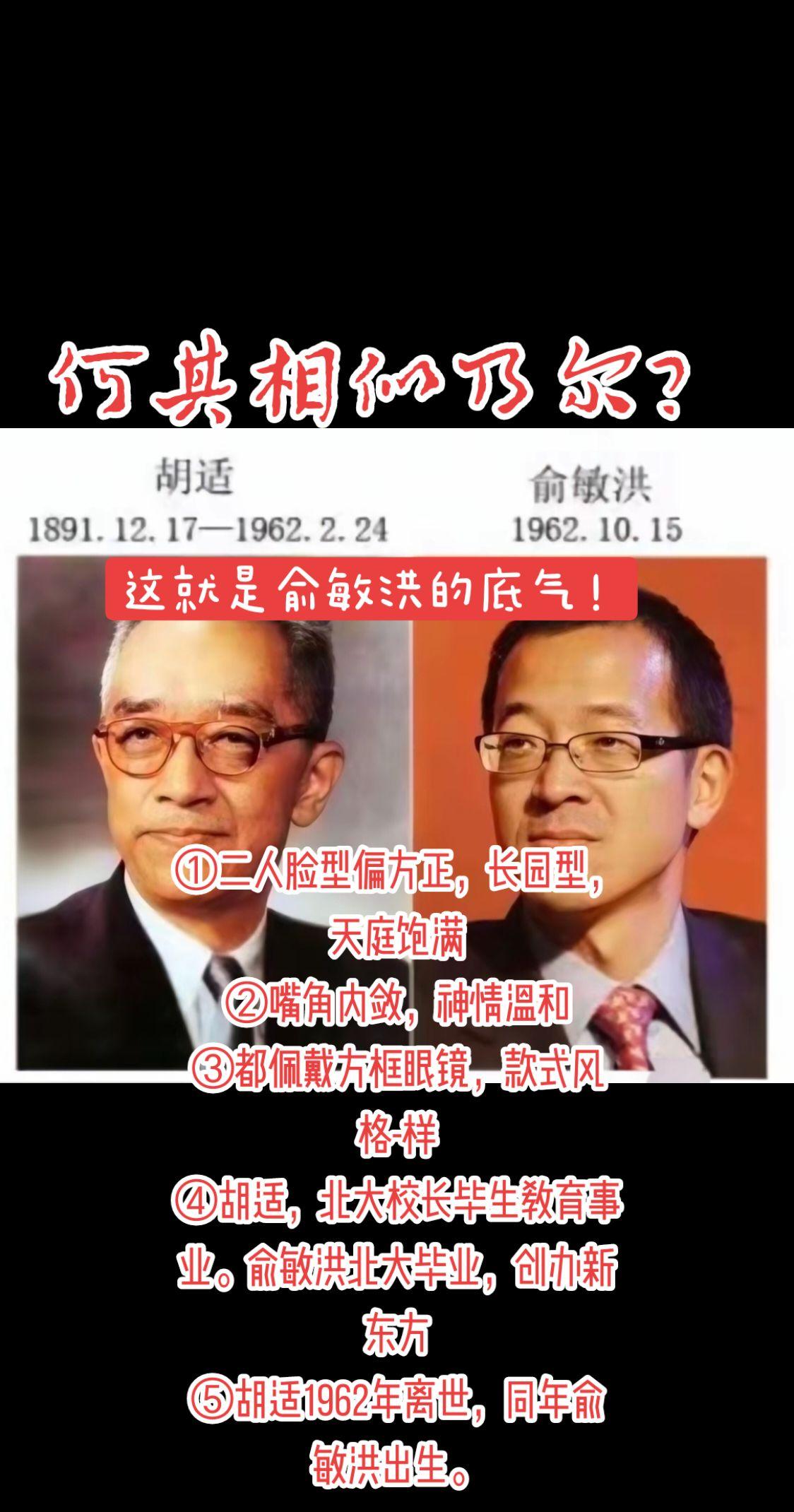 你撞脸过名人吗？
名人同框 北大风云人物 胡适 俞敏洪