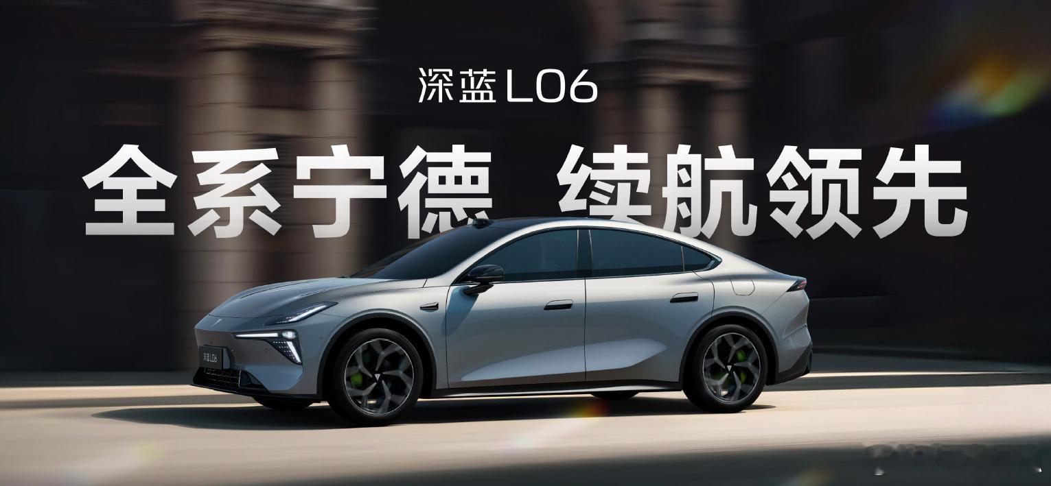 【长续航磁流变激光智能轿跑，来了】深蓝L06正式上市，13.29万的起售价，却搭