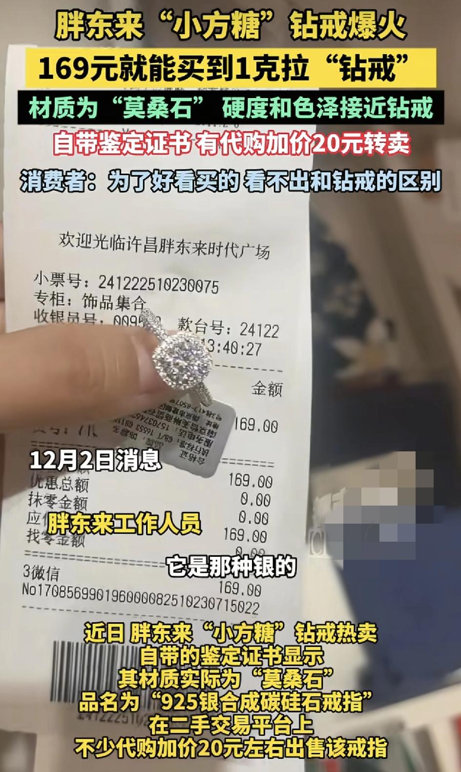 胖东来最近一款小方糖钻戒突然爆火，主要的成分是925银合成的硅石。价值169元，