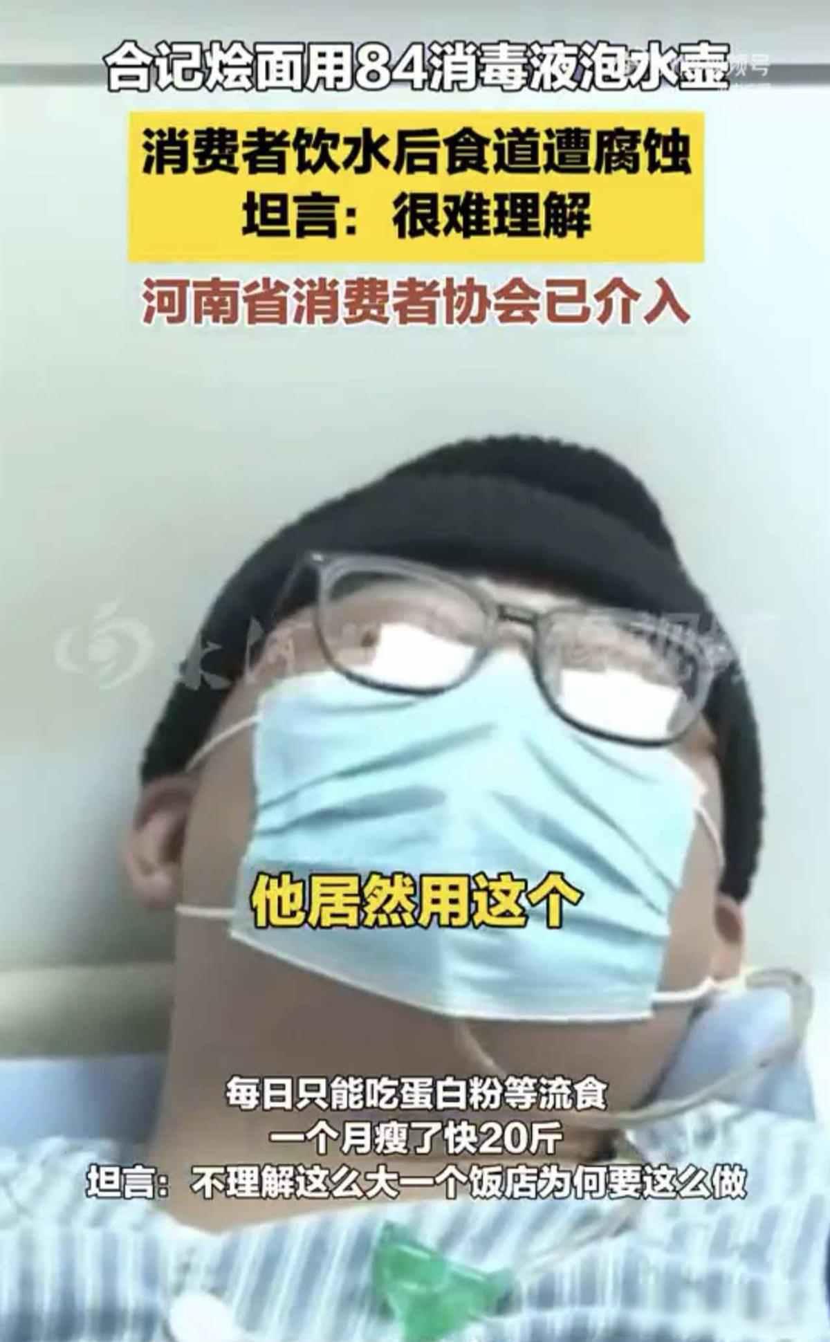 某老字号餐馆店员用84消毒液泡水壶，顾客喝后食道被腐蚀，一个多月暴瘦近20斤未出