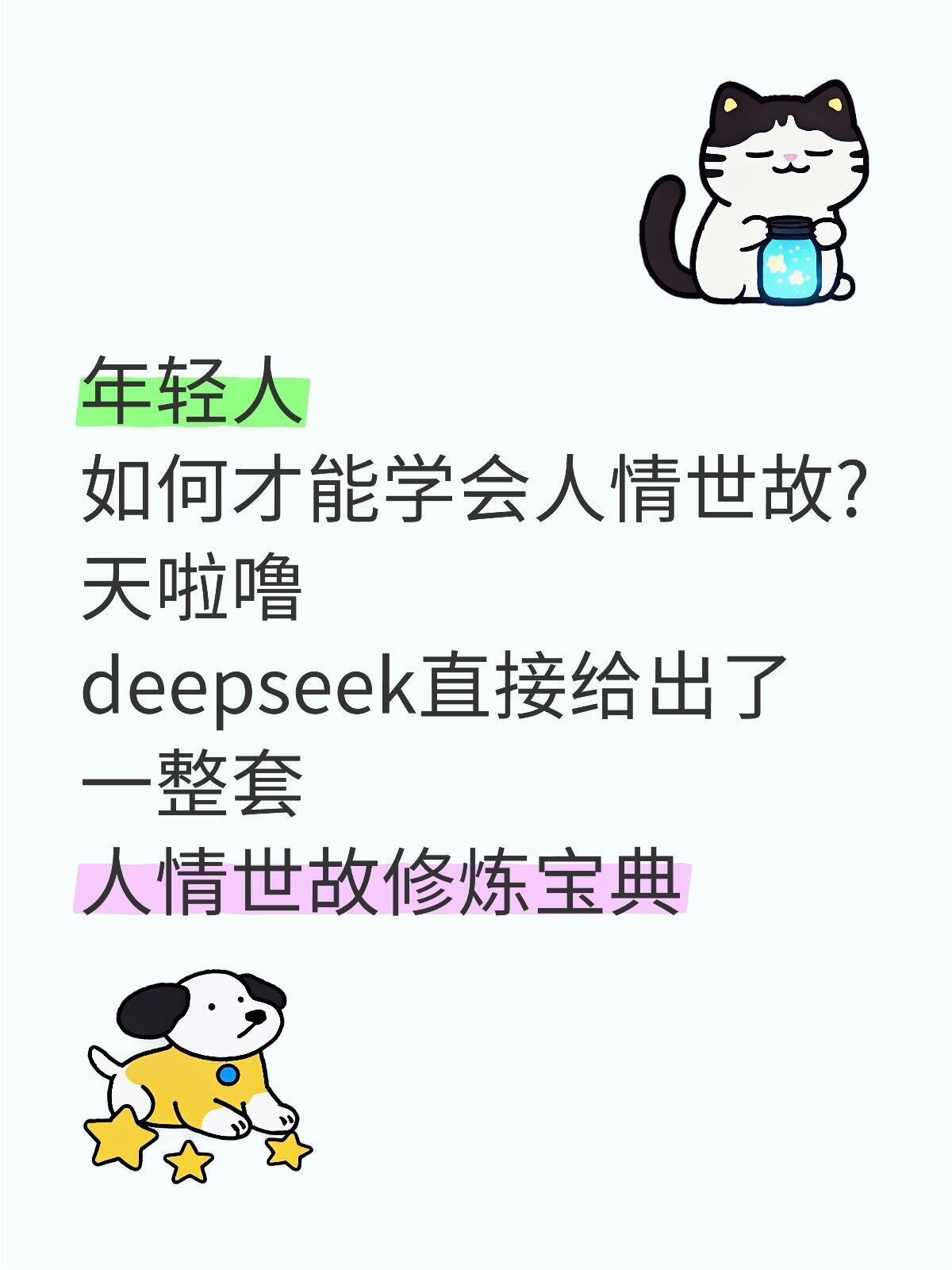 当我问deepseek：年轻人怎样学会人情世故? 