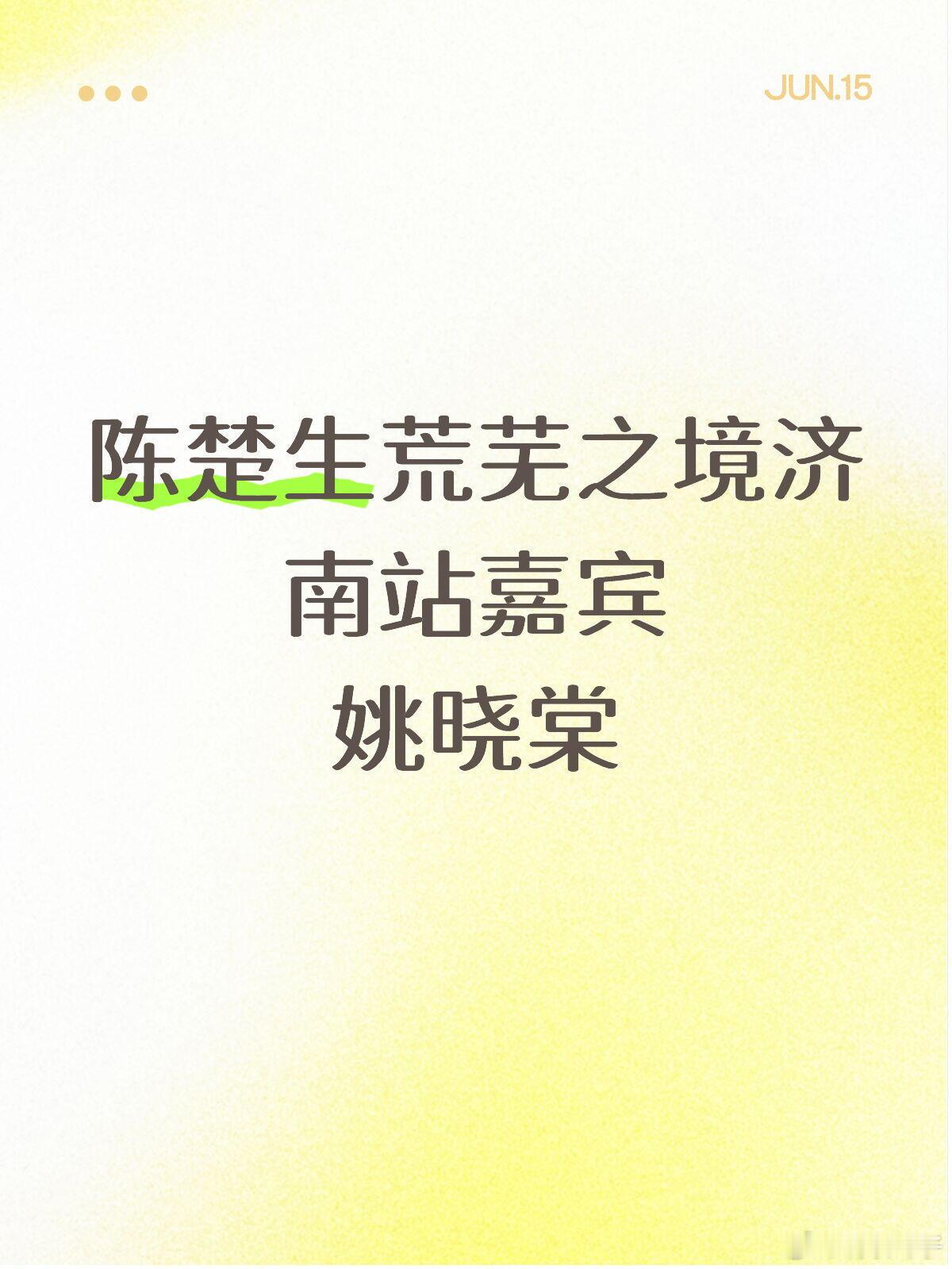 陈楚生荒芜之境济南站嘉宾姚晓棠 