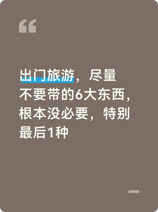 出门旅游，尽量不要带的6大东西，根本没必要，特别最后1种