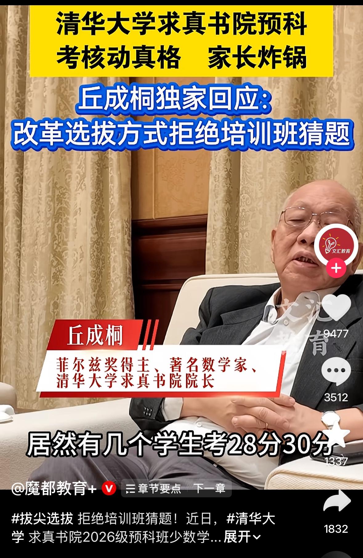邱成桐先生视频公开回应说：一些舆论不了解，大多数人考了80多分，个别人考28分，