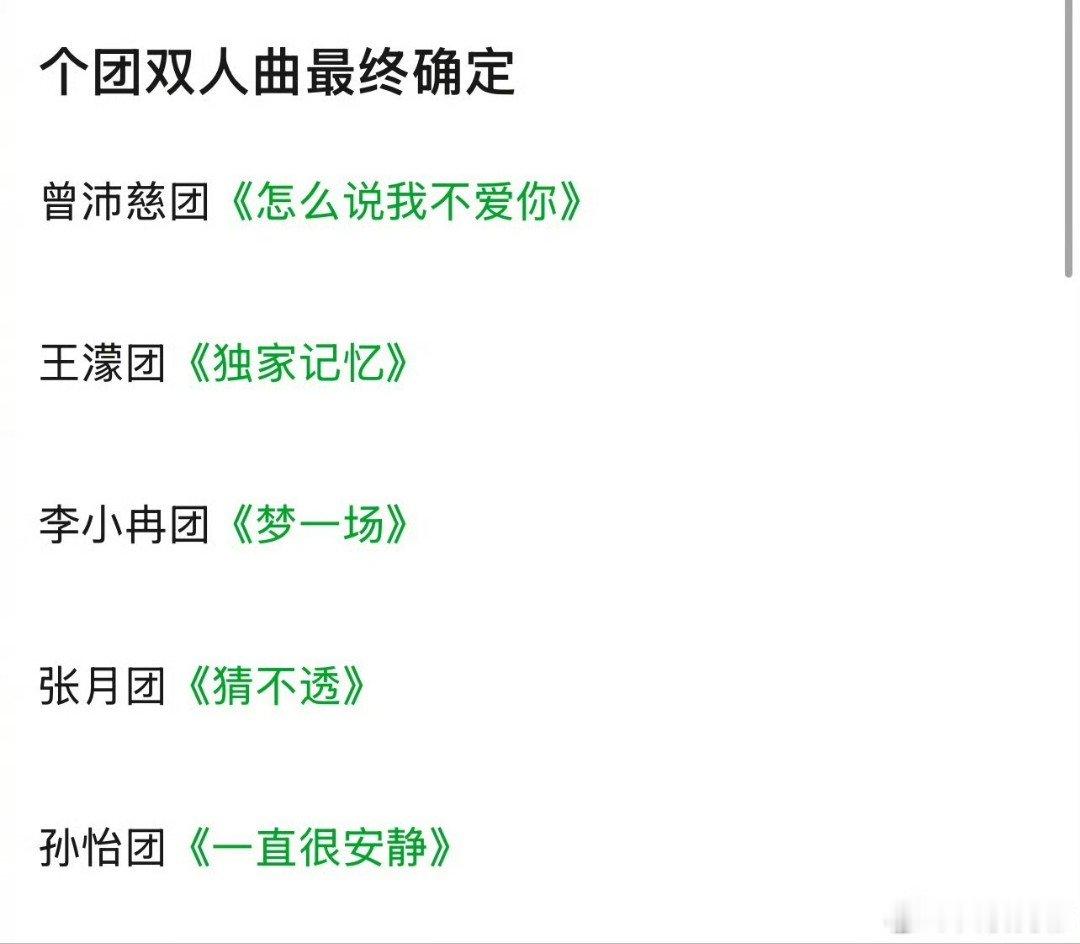 王濛团唱独家记忆王濛双人曲唱独家记忆浪姐选歌结果浪姐五公双人秀选歌结果已出《猜不