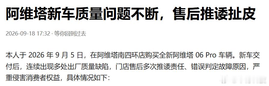 日前，有阿维塔06Pro车主在网上曝光：阿维塔新车质量问题不断，售后推诿扯皮。2