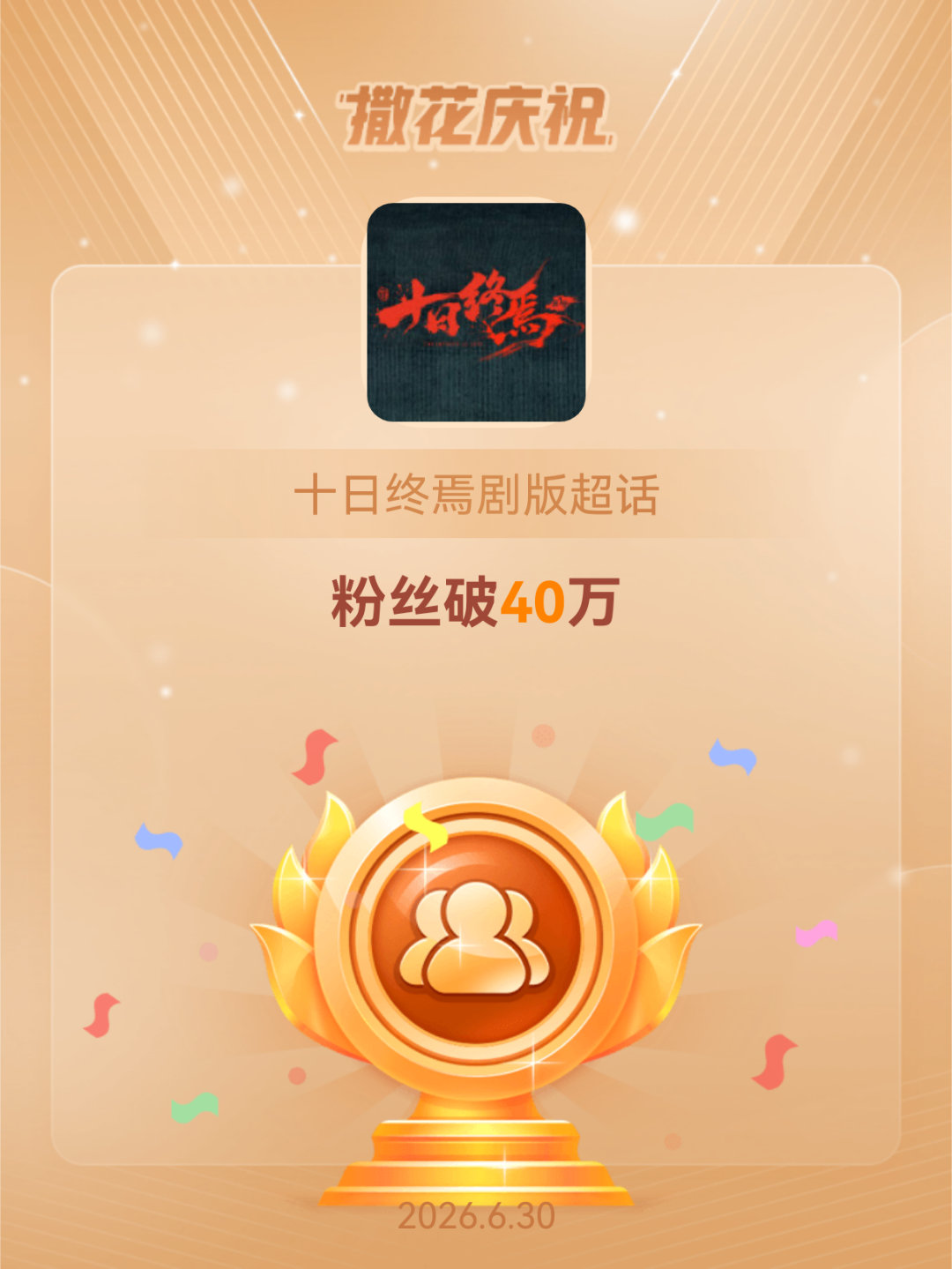 十日终焉剧版恭喜十日终焉剧版超话粉丝破40万