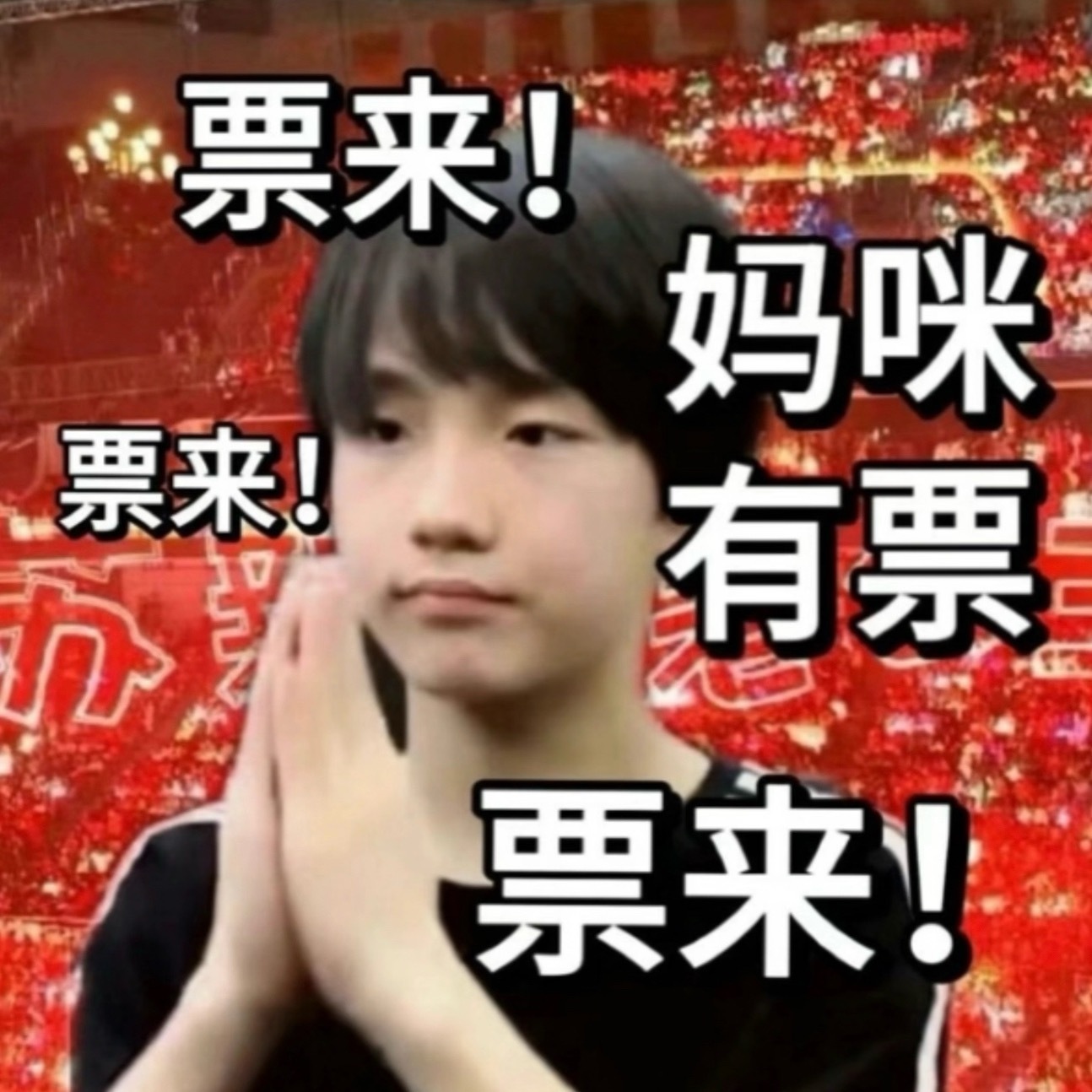 票全都是铲丝的