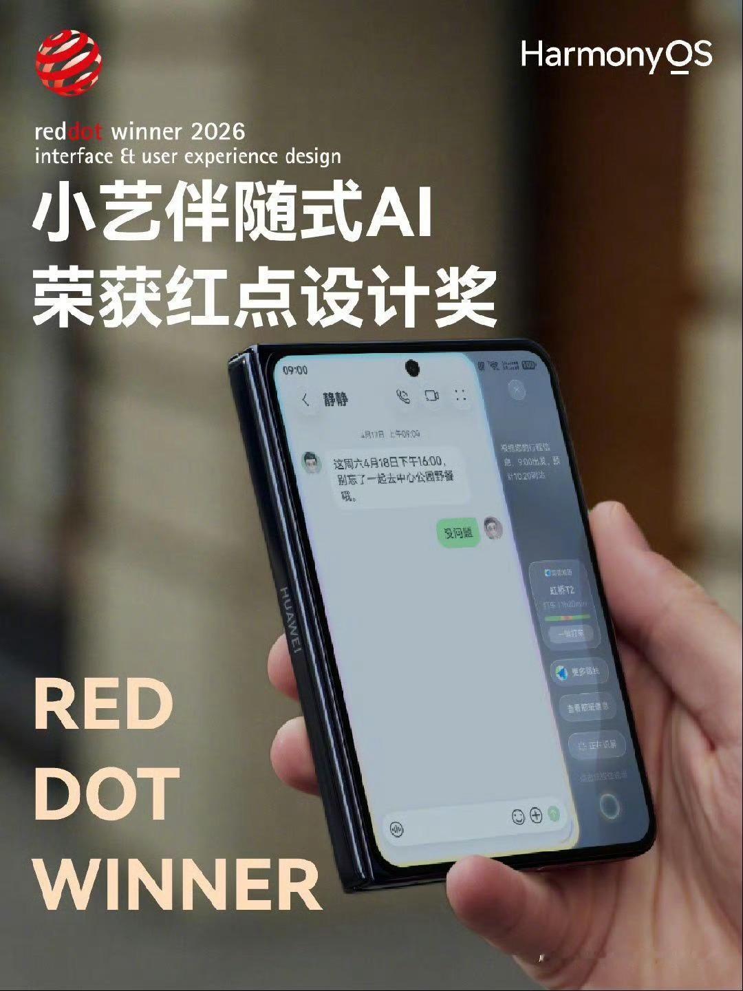 HarmonyOS UX设计斩获多项 2026 红点设计奖！全场景UX设计拿下B