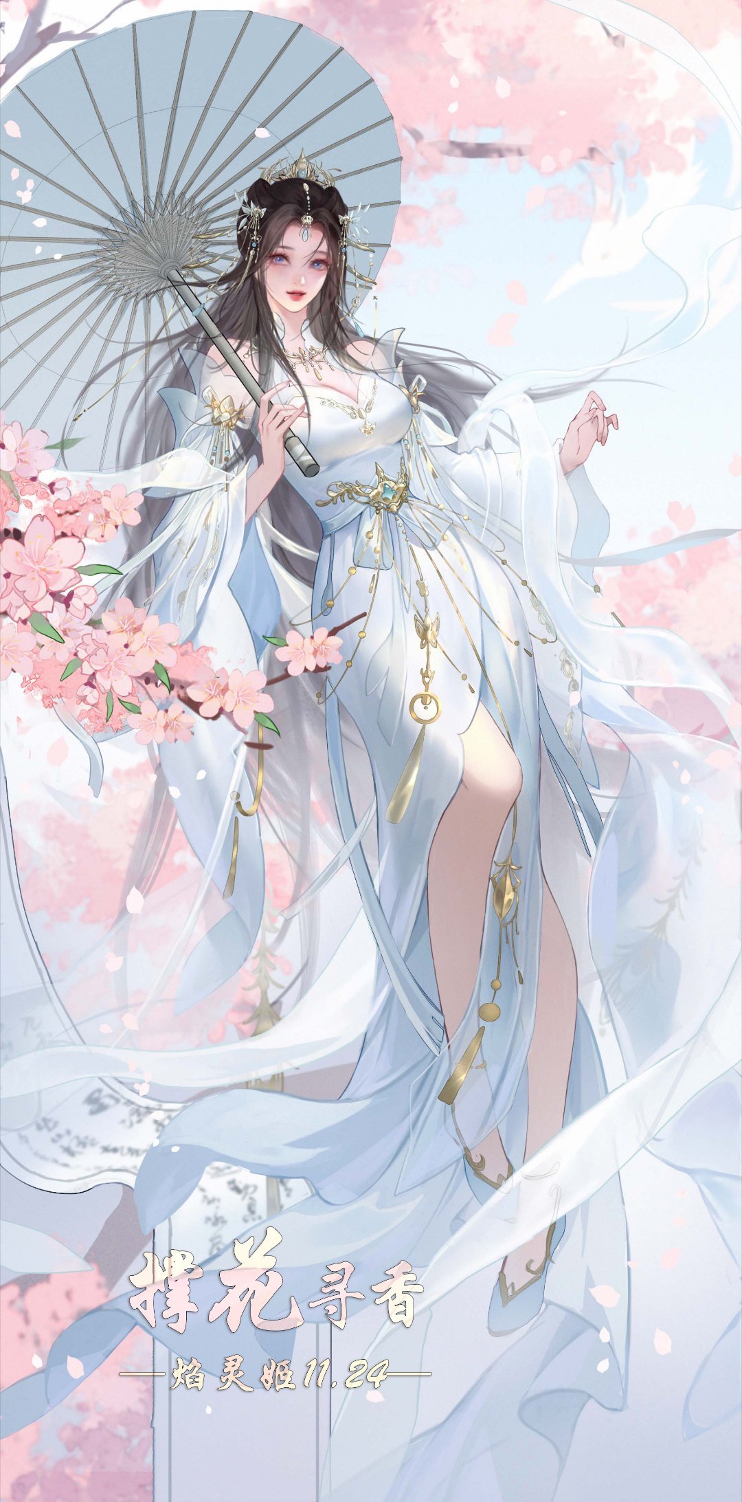 焰灵姬1124生日快乐 天行九歌焰灵姬朱雀焰灵姬素伞携花渡晓光，一帘微雨漫罗裳。