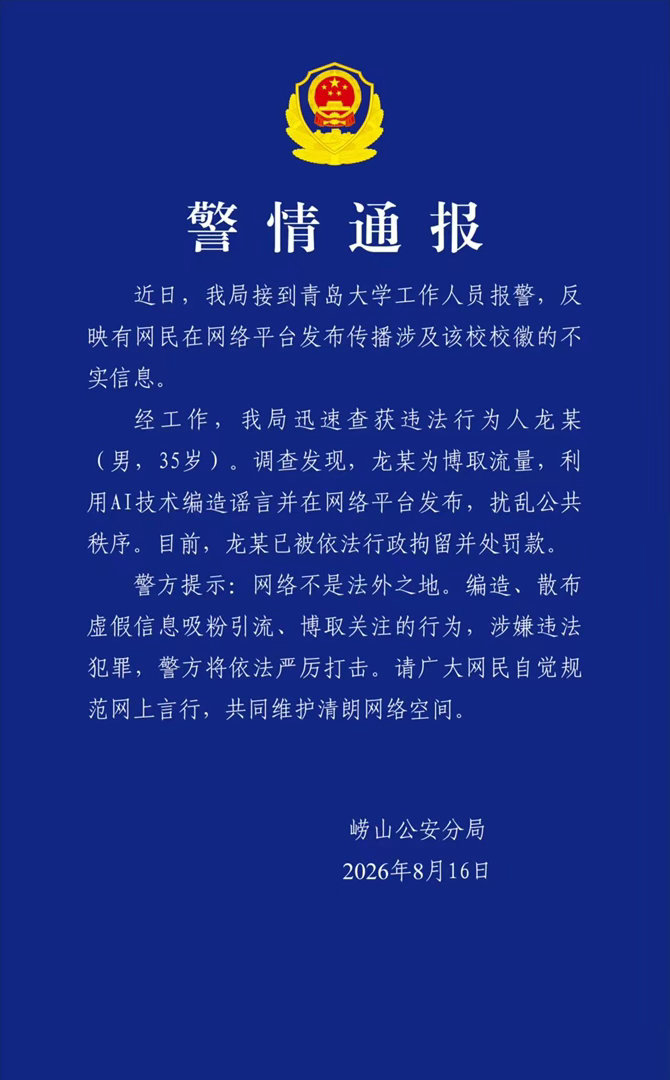 #男子造谣青岛大学校徽像旭日旗被拘##警方通报青岛大学校徽谣言#【警方通报“青岛